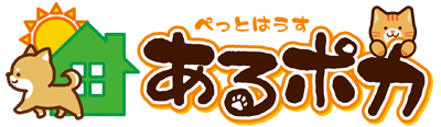 ぺっとはうす あるポカ