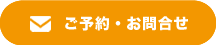 ご予約・お問合せ